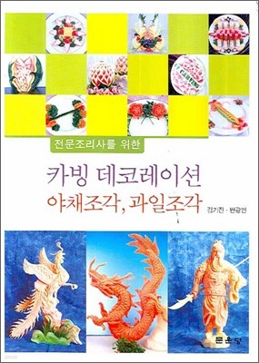 카빙 데코레이션 야채조각 과일조각