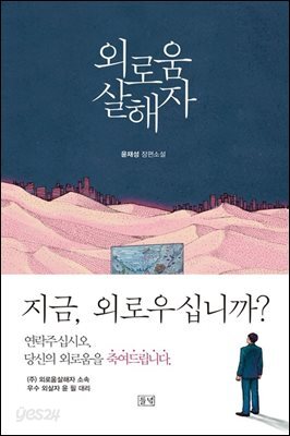 외로움 살해자