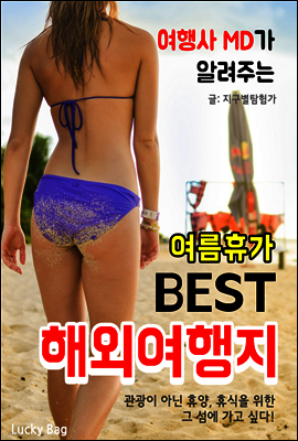 (여행사 MD가 알려주는) 여름휴가 BEST 해외여행지