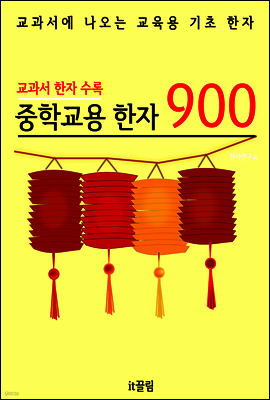 중학교용 한자 900 (교과서 필수 한자)