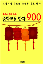 중학교용 한자 900 (교과서 필수 한자)