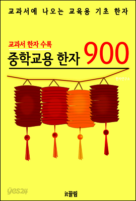 중학교용 한자 900 (교과서 필수 한자)