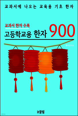 고등학교용 한자 900 (교과서 필수 한자)