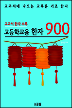 고등학교용 한자 900 (교과서 필수 한자)