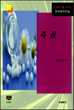 죽음 (한국문학전집 349)