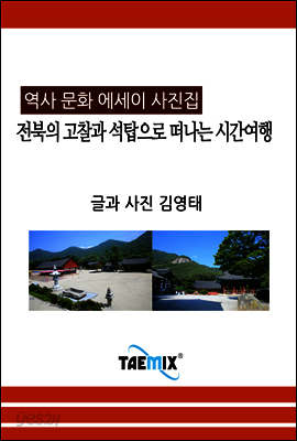 [역사문화 에세이 사진집] 전북의 고찰과 석탑으로 떠나는 시간여행