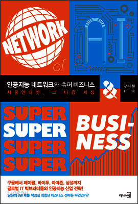 인공지능 네트워크와 슈퍼 비즈니스