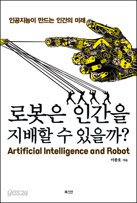 로봇은 인간을 지배할 수 있을까?
