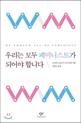 우리는 모두 페미니스트가 되어야 합니다