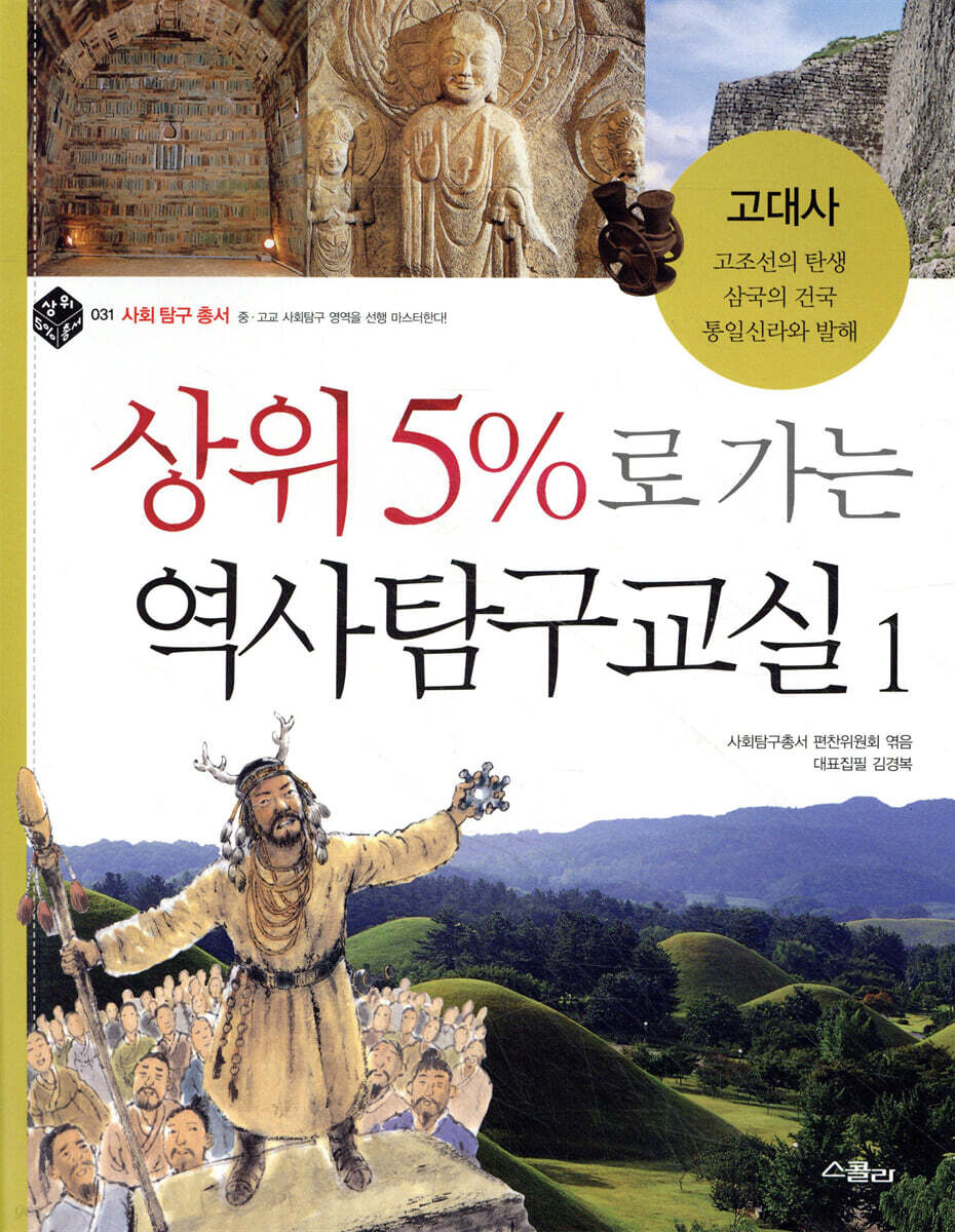 상위 5%로 가는 역사탐구교실 1