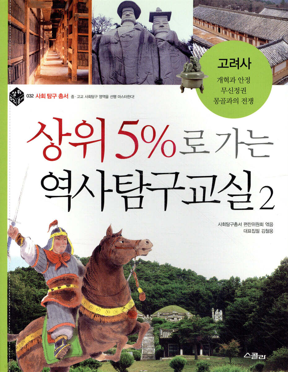 상위 5%로 가는 역사탐구교실 2