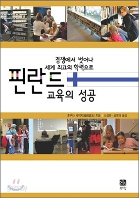 핀란드 교육의 성공
