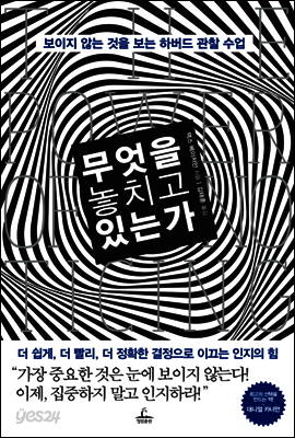 무엇을 놓치고 있는가