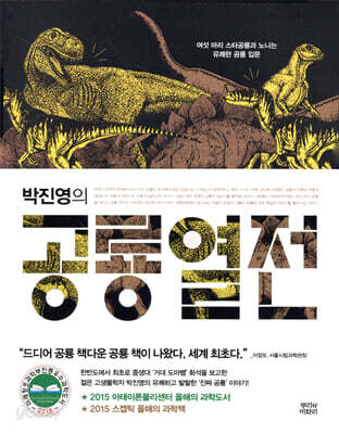 박진영의 공룡열전
