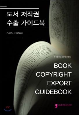 도서 저작권 수출 가이드북