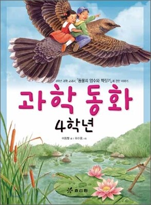 과학 동화 4학년