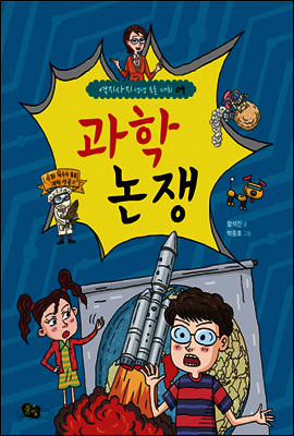 과학 논쟁 - 역지사지 생생 토론 대회 09