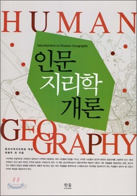 인문지리학 개론