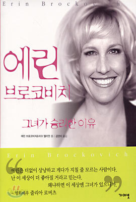 에린 브로코비치 그녀가 승리한 이유