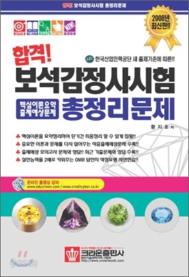 합격! 보석감정사시험 총정리문제