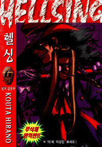 헬싱 Hellsing 6 (만화/상품설명참조/2)