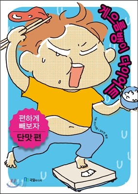 게으름뱅이 다이어트 단맛 편