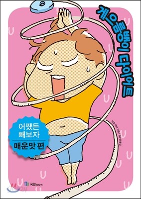 게으름뱅이 다이어트 매운맛 편