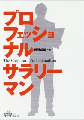 プロフェッショナルサラリ-マン プレジデ