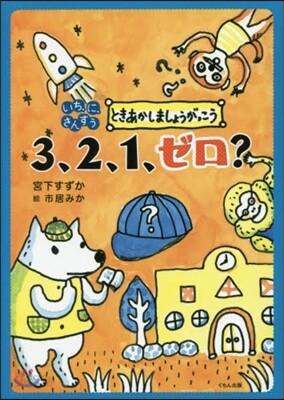 3,2,1,ゼロ?