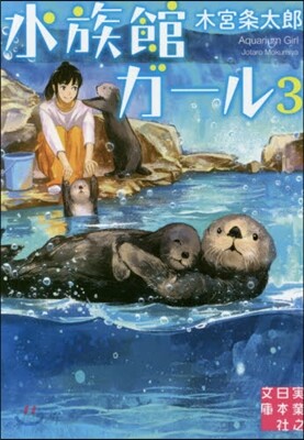 水族館ガ-ル   3