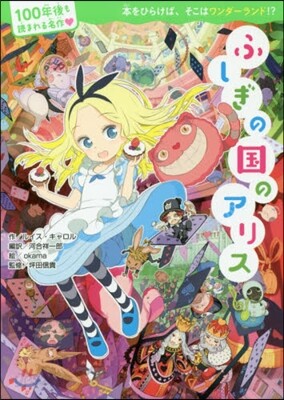 ふしぎの國のアリス