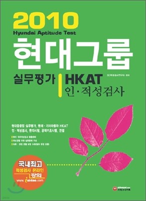 현대그룹 실무평가 HKAT 인 적성검사