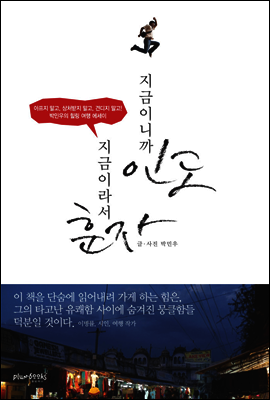 지금이니까 인도, 지금이라서 훈자