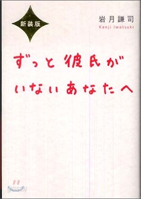 ずっと彼氏がいないあなたへ