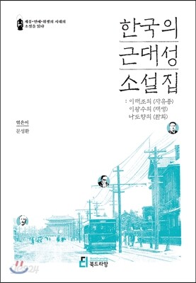 한국의 근대성 소설집