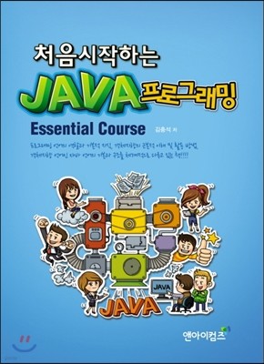 처음 시작하는 JAVA 프로그래밍 Essential Course