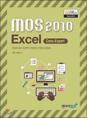 MOS 2010 Excel Core+Expert