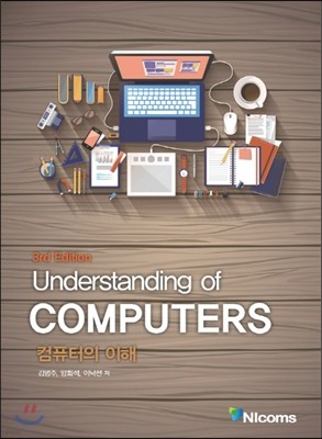 Understanding of Computers 컴퓨터의 이해