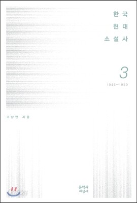 한국현대소설사 3