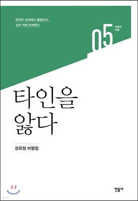 타인을 앓다 