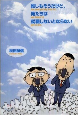 誰しもそうだけど,俺たちは就職しないとならない