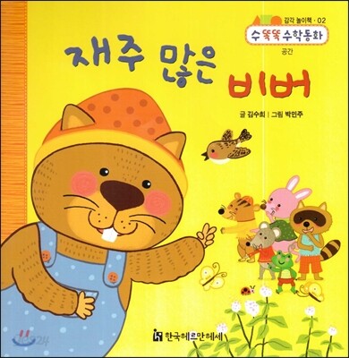 NEW 수똑똑 수학동화 감각 놀이책 02 재주 많은 비버 (공간)