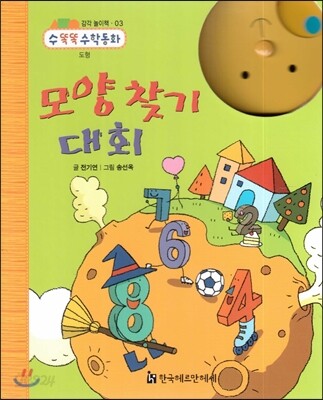 NEW 수똑똑 수학동화 감각 놀이책 03 모양 찾기 대회 (도형)