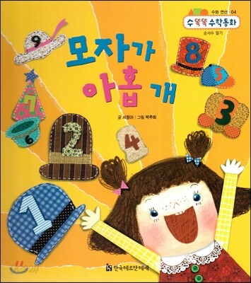 NEW 수똑똑 수학동화 감각 놀이책 04 해마들의 바다 여행 (측정)