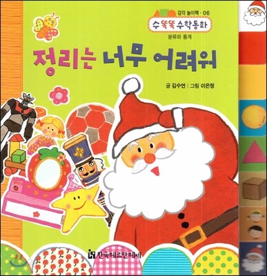 NEW 수똑똑 수학동화 감각 놀이책 06 정리는 너무 어려워 (분류와 통계)