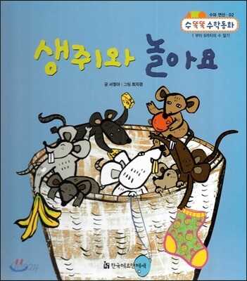 NEW 수똑똑 수학동화 02 생쥐와 놀아요 (수와 연산-1부터 9까지의 수 알기)