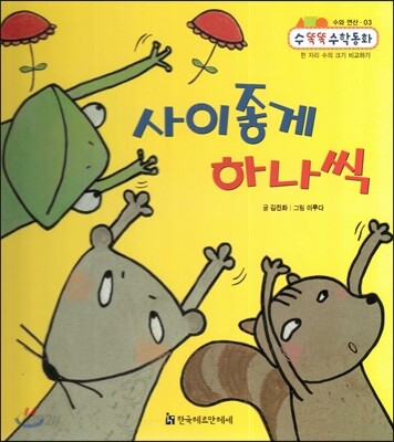 NEW 수똑똑 수학동화 03 사이좋게 하나씩 (수와 연산-한 자리 수의 크기 비교하기)