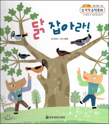 NEW 수똑똑 수학동화 05 닭 잡아라! (수와 연산-9 이하의 수 가르기와 모으기)