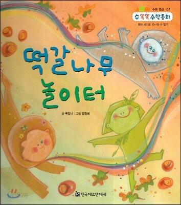 NEW 수똑똑 수학동화 07 떡갈나무 놀이터 (수와 연산-묶어 세기로 10~19 수 알기)