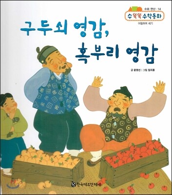 NEW 수똑똑 수학동화 14 구두쇠 영감, 혹부리 영감 (수와 연산-어림하여 세기)
